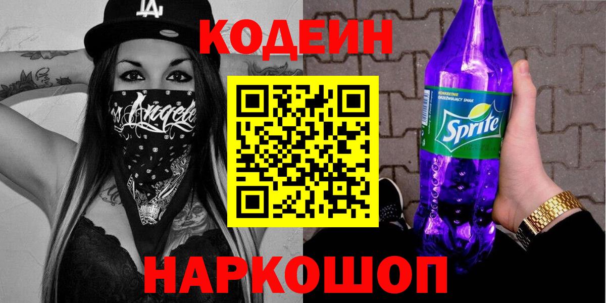 Кодеиновый сироп Lean Purple Drank Ревда